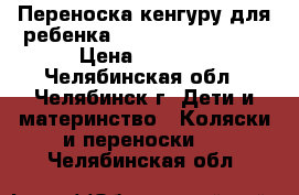 Переноска кенгуру для ребенка(Tomy Click'n'Go). › Цена ­ 1 000 - Челябинская обл., Челябинск г. Дети и материнство » Коляски и переноски   . Челябинская обл.